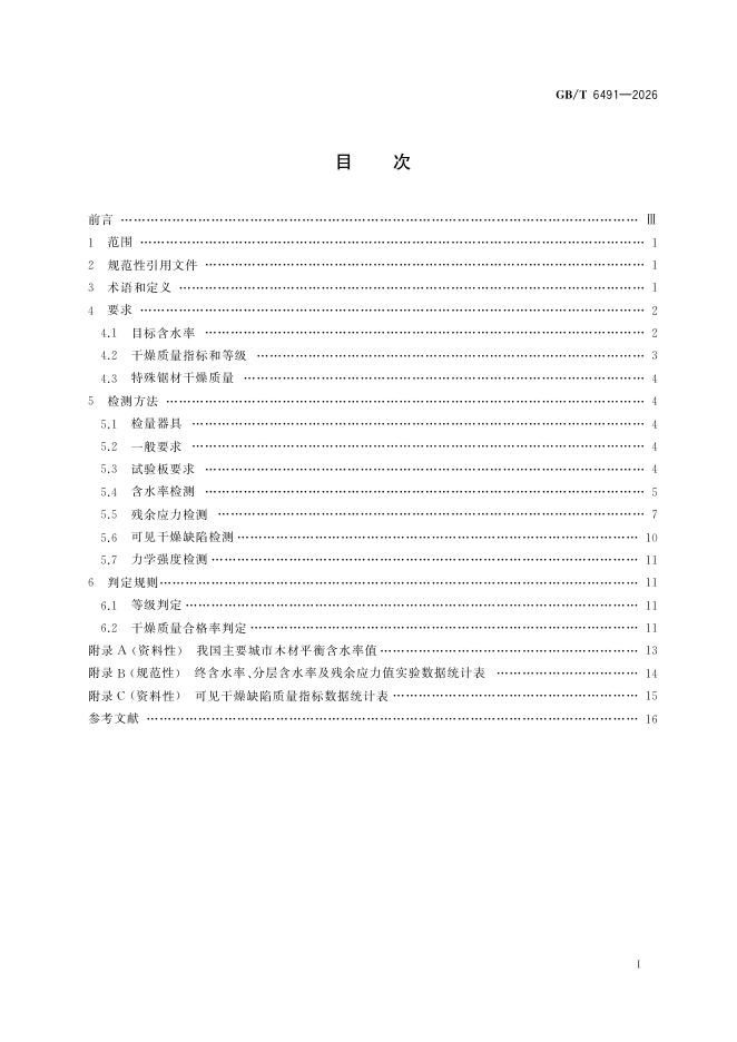 GB/T 6491-2026 Chinese PDF preview page 3