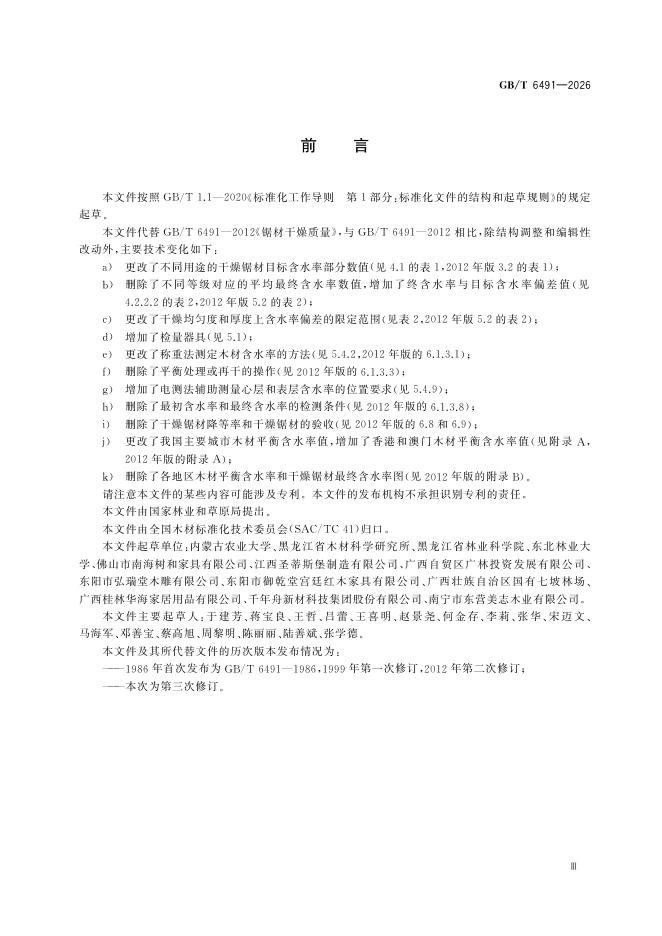 GB/T 6491-2026 Chinese PDF preview page 5