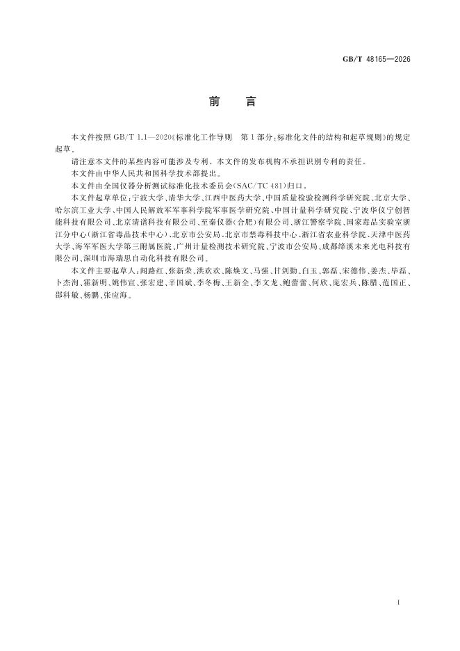 GB/T 48165-2026 Chinese PDF preview page 3