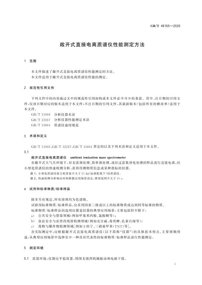 GB/T 48165-2026 Chinese PDF preview page 5