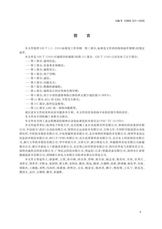 GB/T 15969.101-2026 Chinese PDF preview page 5