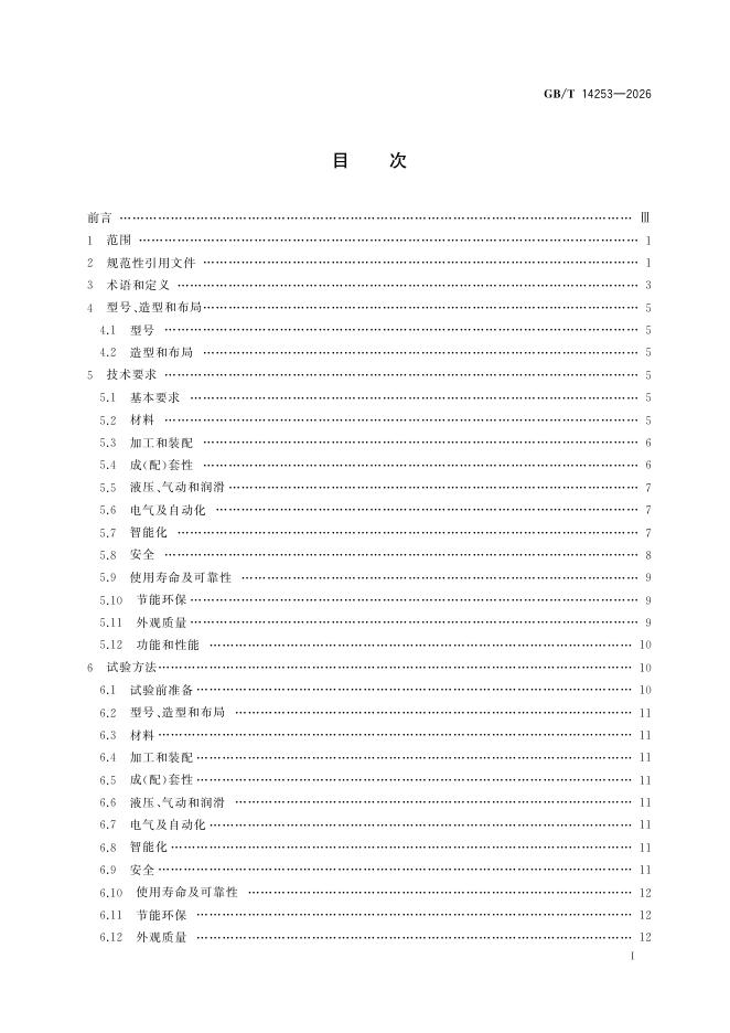 GB/T 14253-2026 Chinese PDF preview page 3