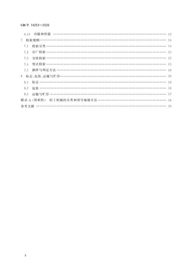 GB/T 14253-2026 Chinese PDF preview page 4