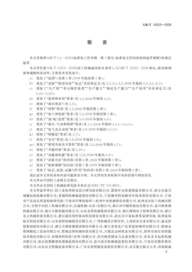 GB/T 14253-2026 Chinese PDF preview page 5