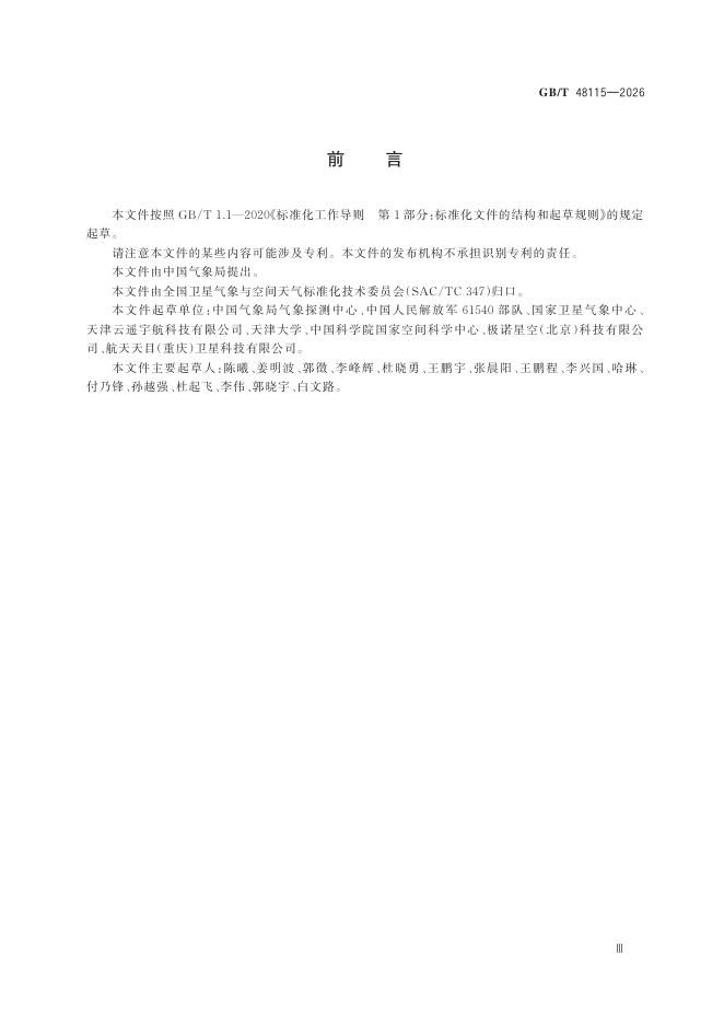 GB/T 48115-2026 Chinese PDF preview page 5