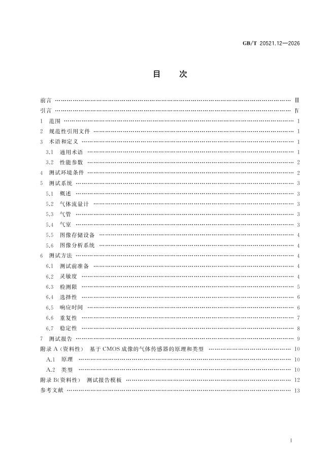 GB/T 20521.12-2026 Chinese PDF preview page 3