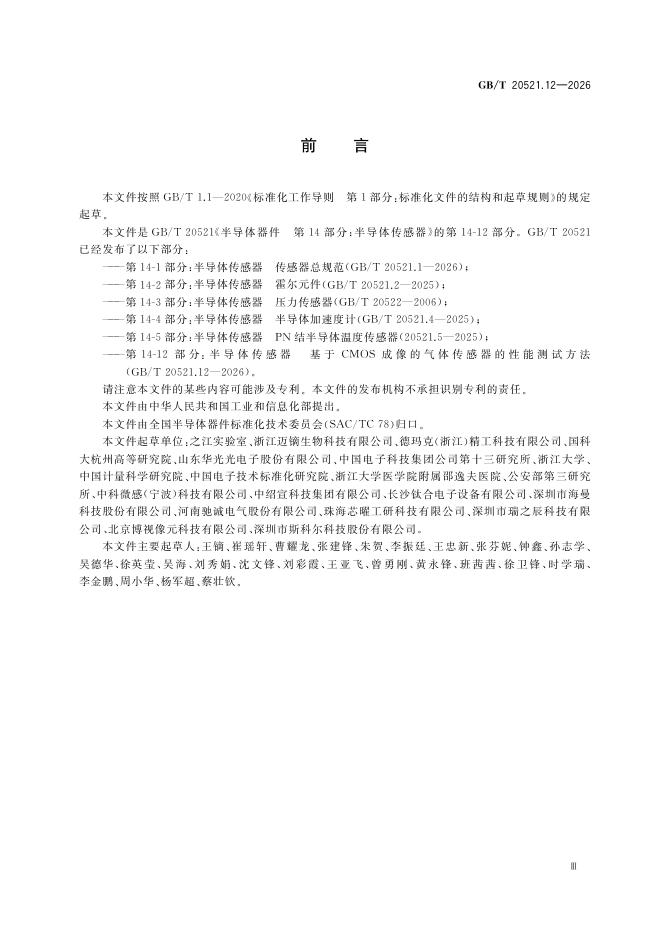 GB/T 20521.12-2026 Chinese PDF preview page 5
