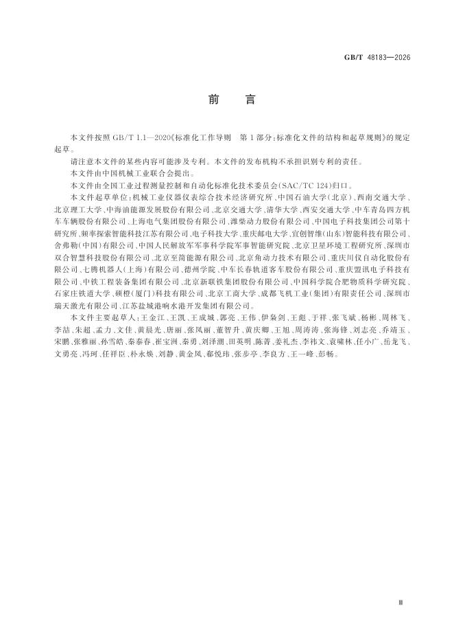 GB/T 48183-2026 Chinese PDF preview page 5