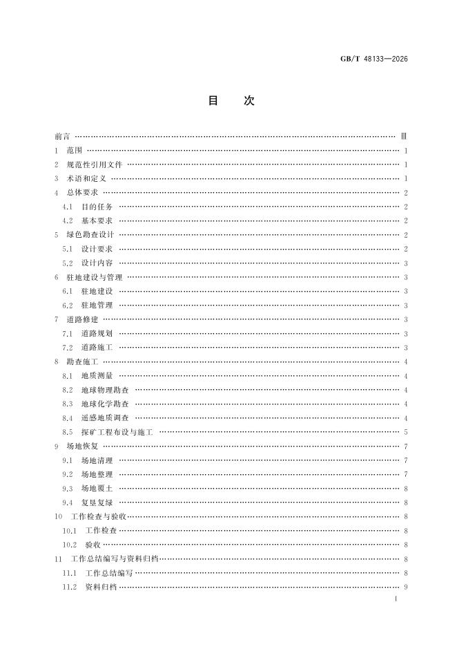 GB/T 48133-2026 标准预览