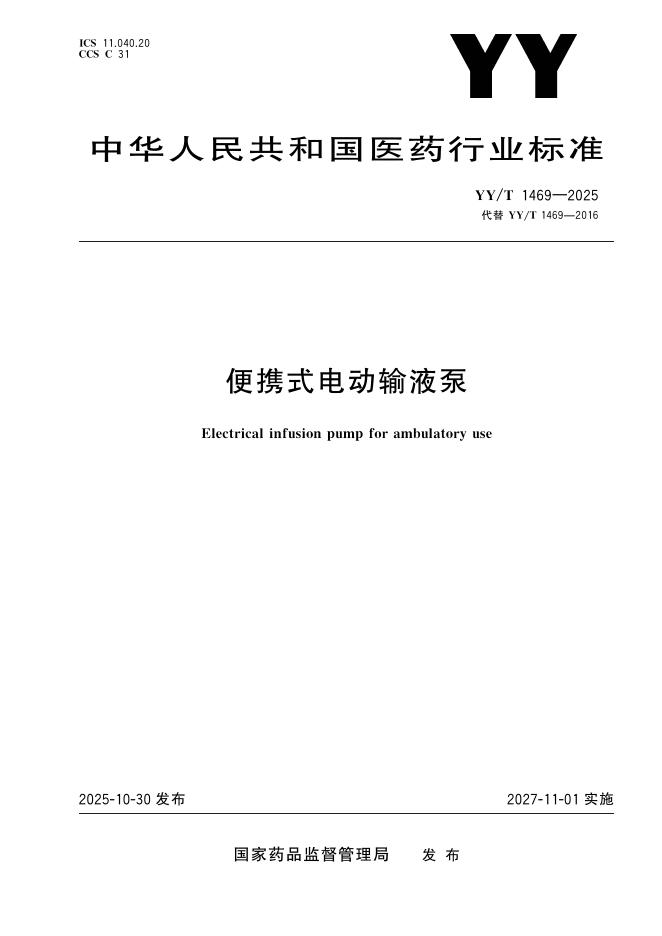 YY/T 1469-2025 标准预览