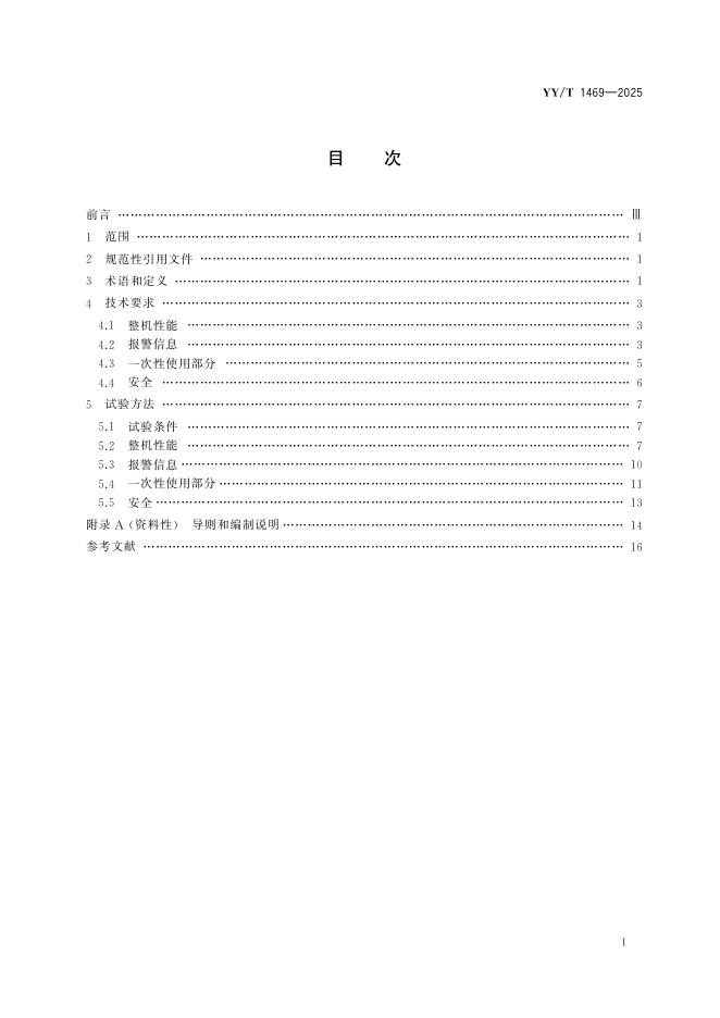 YY/T 1469-2025 标准预览