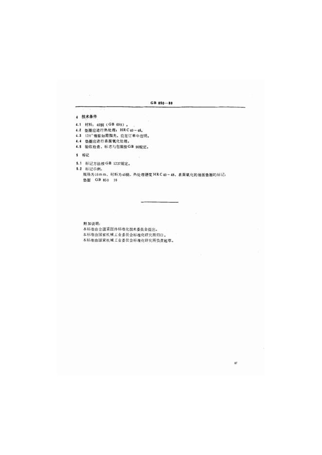 GB/T 850-1988 标准预览
