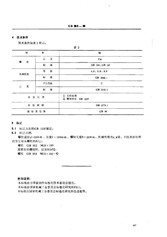 GB/T 953-1988 标准预览