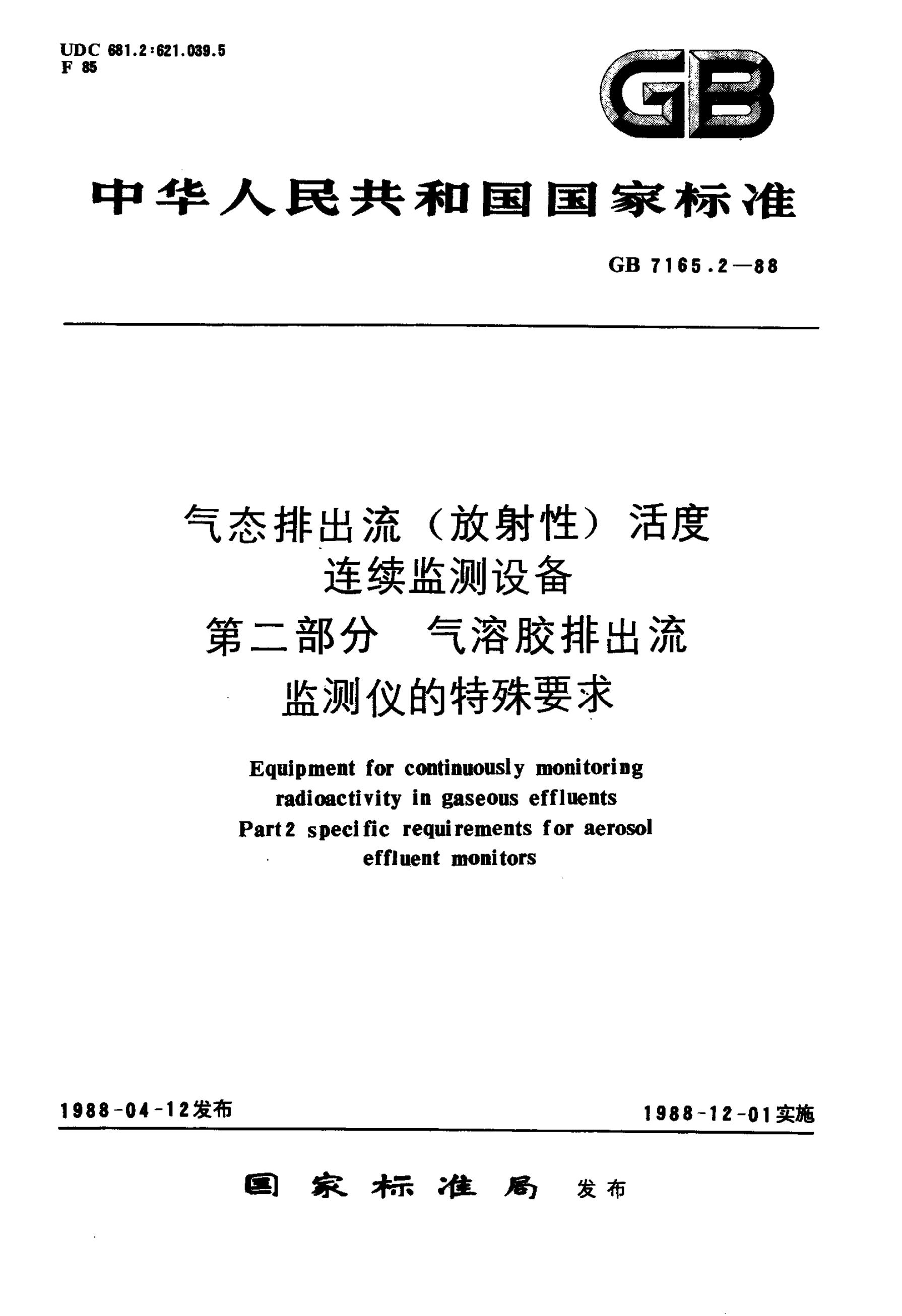 GB/T 7165.2-1988 标准预览