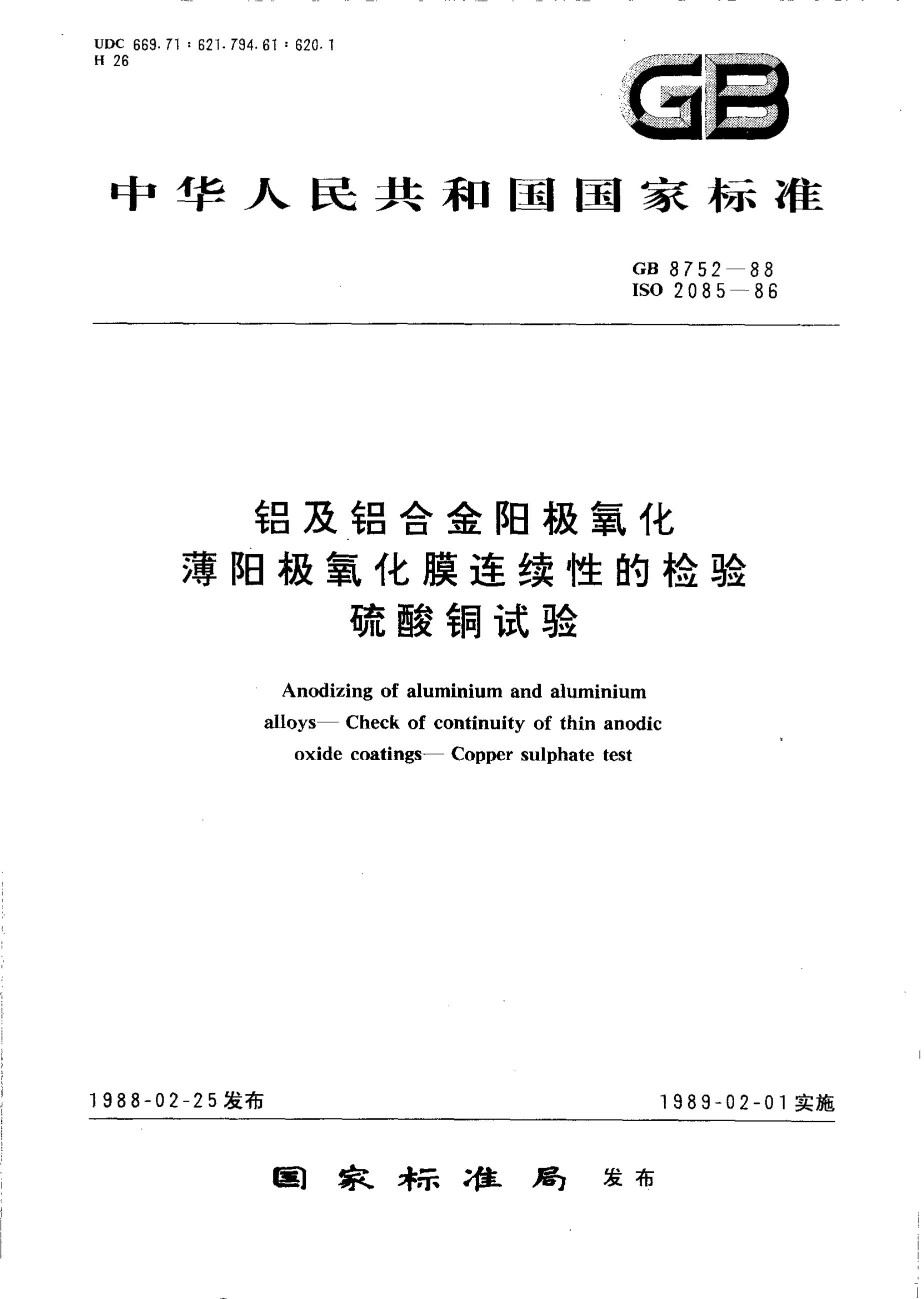 GB/T 8752-1988 标准预览
