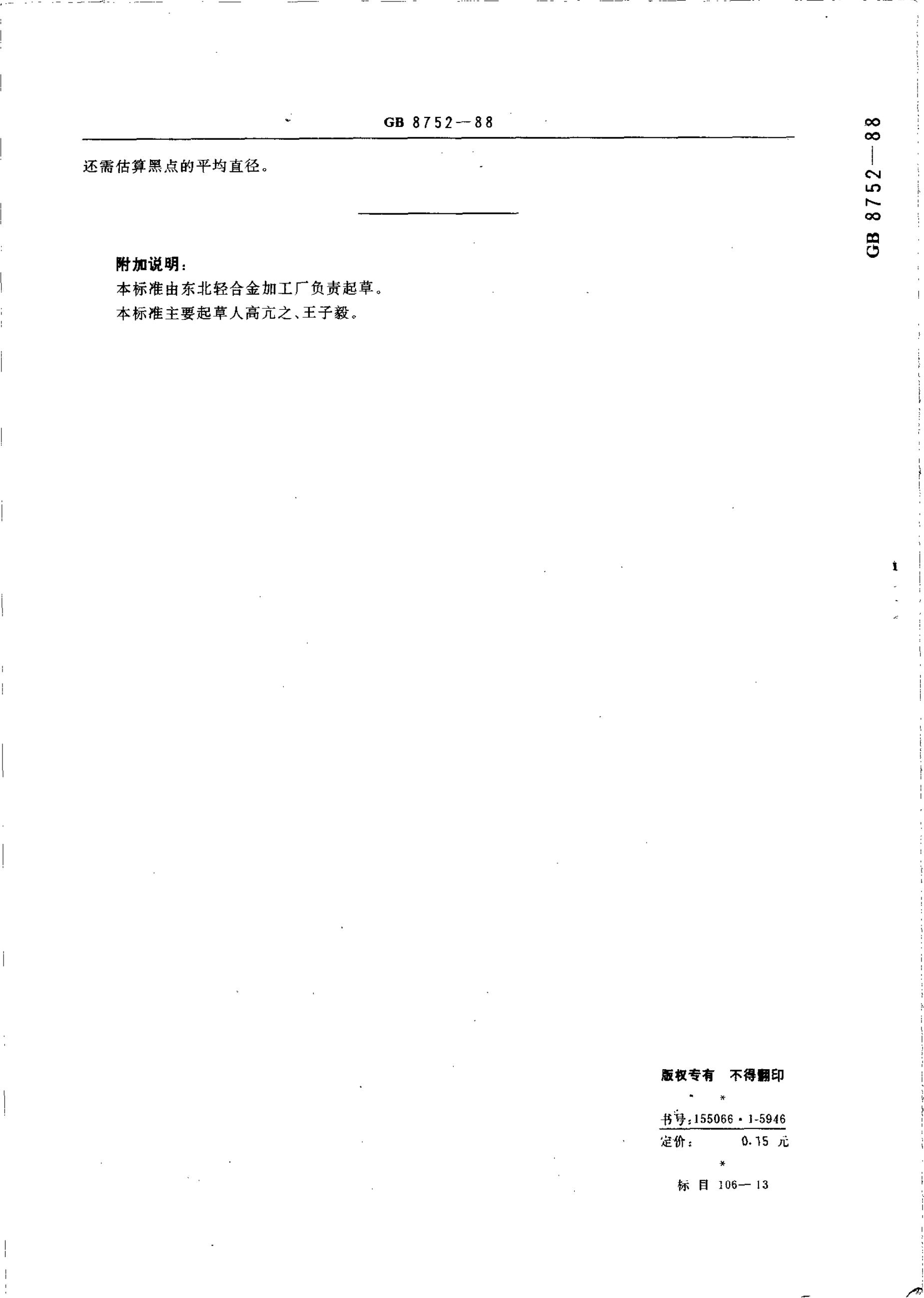 GB/T 8752-1988 标准预览