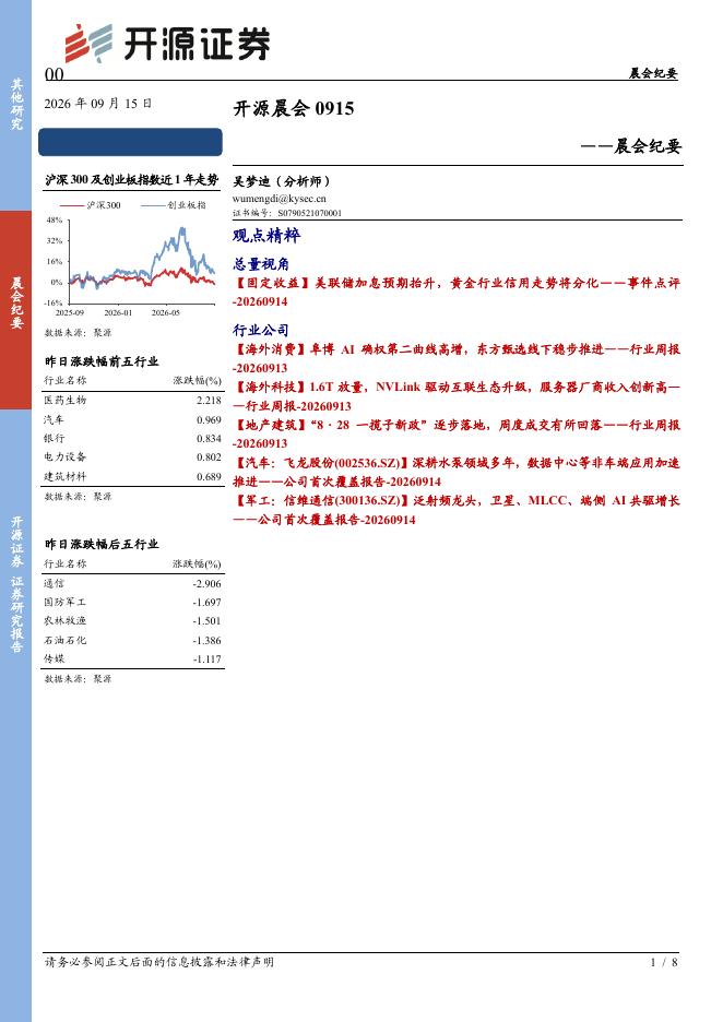 开源证券：开源晨会0915--晨会纪要-260915海报