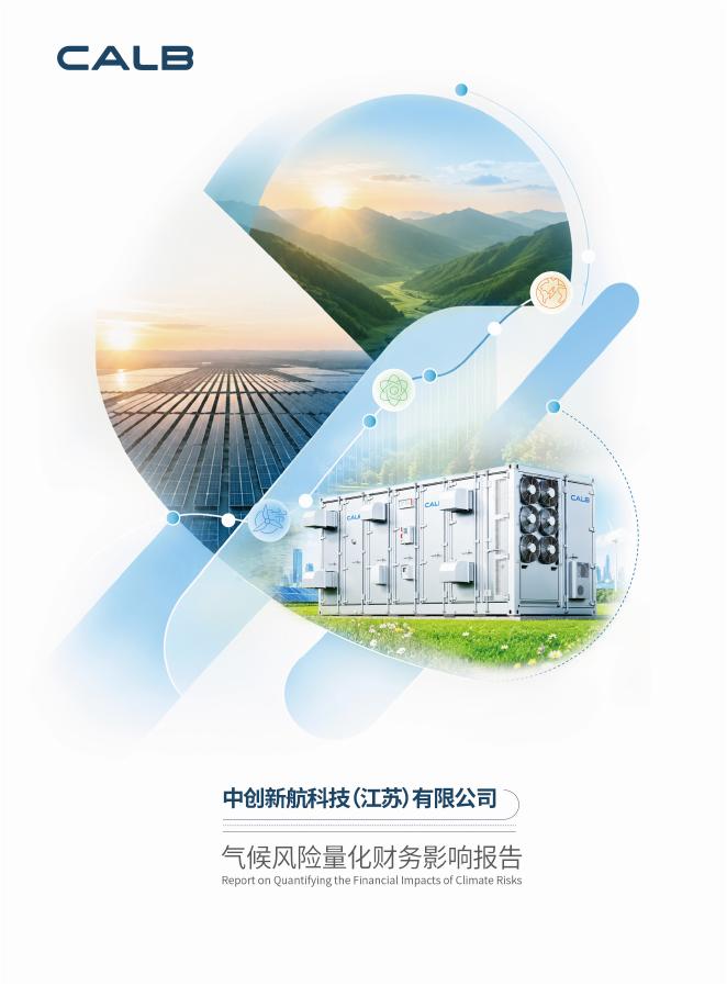 中创新航：2025年气候风险量化财务影响报告海报