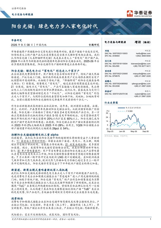 华泰证券：电力设备与新能源：阳台光储：绿色电力步入家电化时代海报