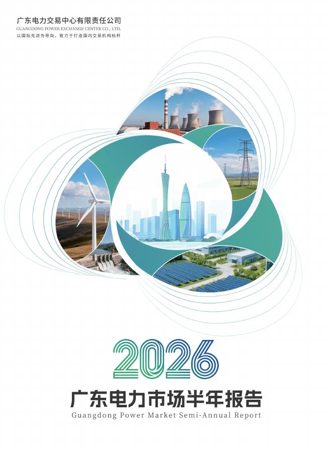 广东电力交易中心：广东电力市场2026半年报告海报