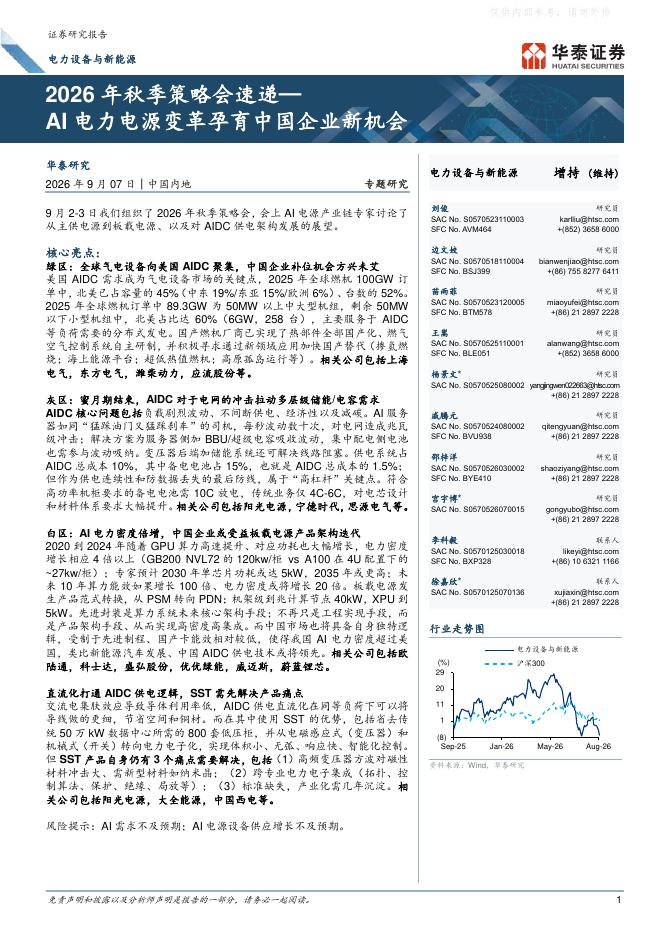 华泰证券：2026年秋季策略会速递-AI电力电源变革孕育中国企业新机会海报