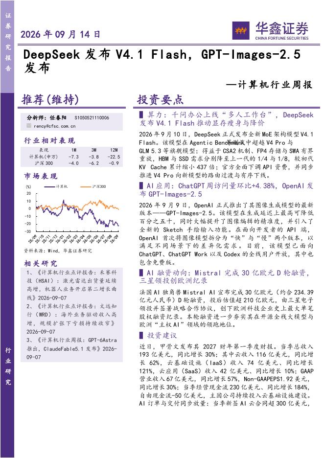 华鑫证券：计算机行业周报：DeepSeek发布V4.1Flash，GPT-Images-2.5发布海报