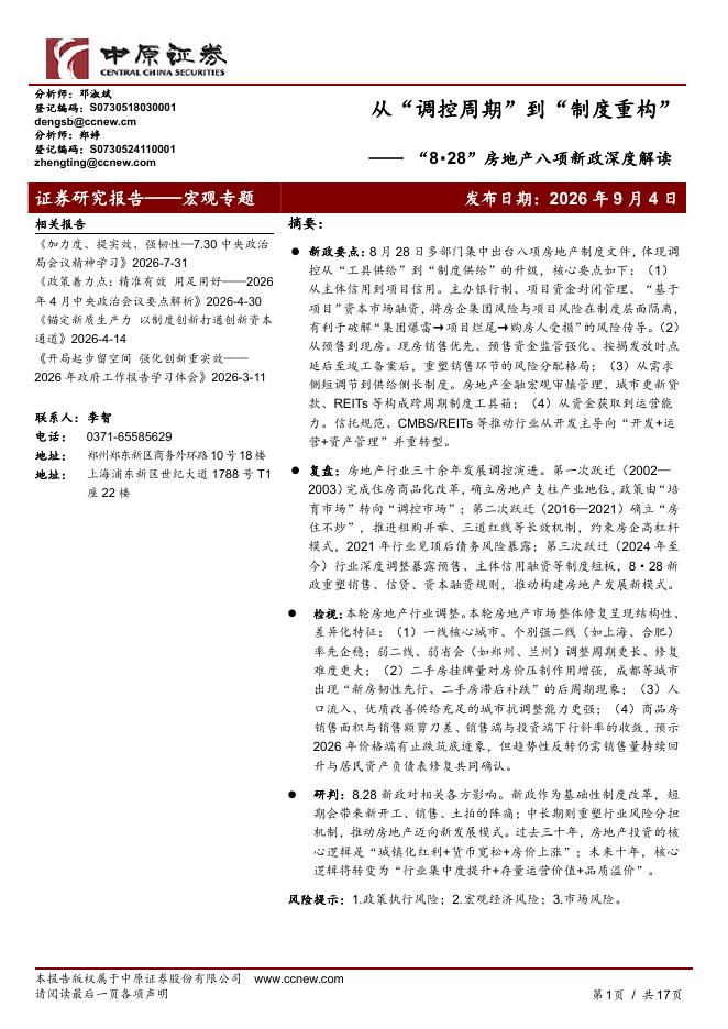 中邮证券：“8·28”房地产八项新政深度解读：从“调控周期”到“制度重构”海报