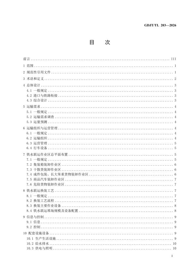 GDJT/TL 203-2026 标准预览