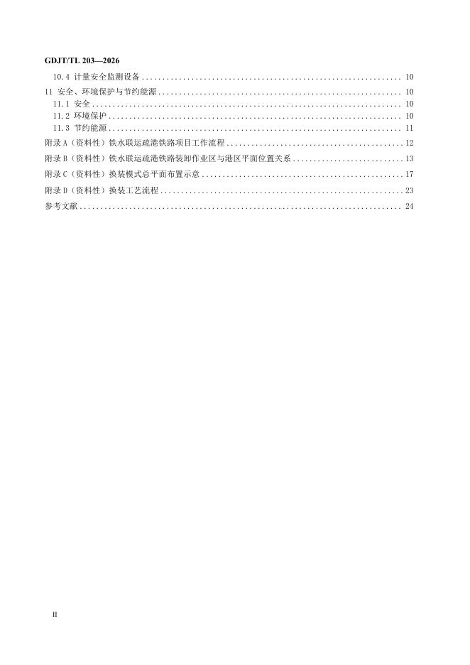 GDJT/TL 203-2026 标准预览