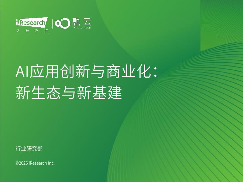 艾瑞咨询：2026年AI应用创新与商业化-新生态与新基建报告海报