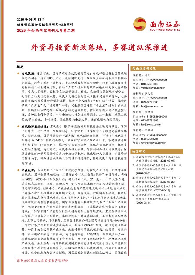 西南证券：2026年西南研究周刊九月第二期：外资再投资新政落地，多赛道纵深推进-260915海报