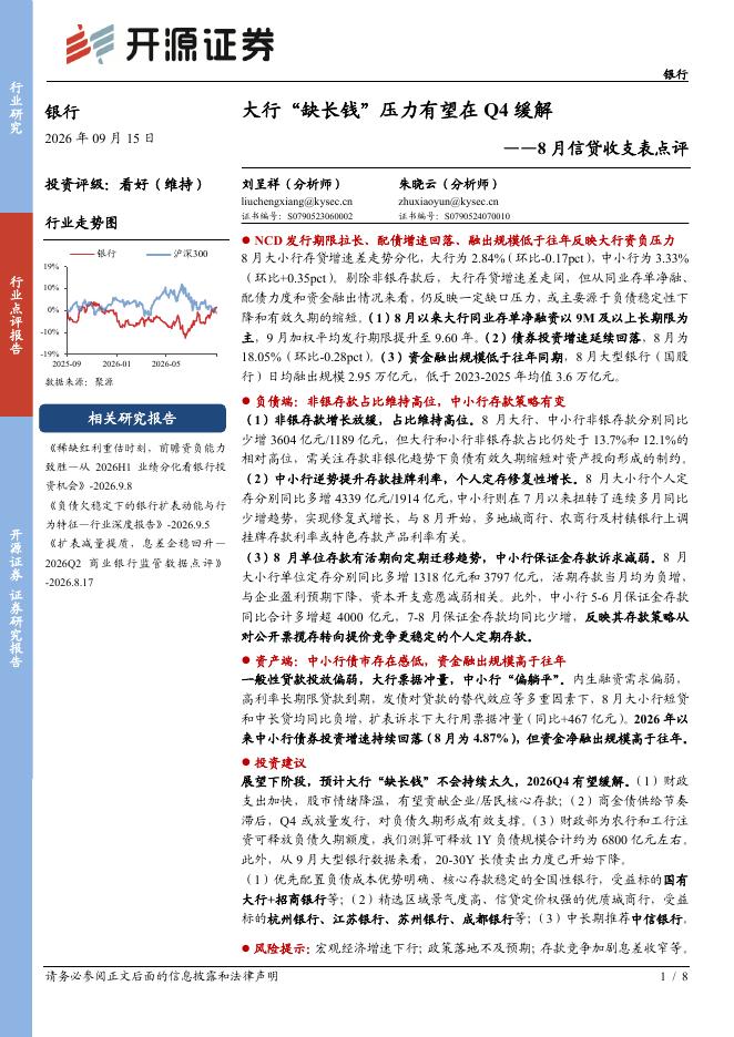 开源证券：8月信贷收支表点评：大行“缺长钱”压力有望在Q4缓解海报