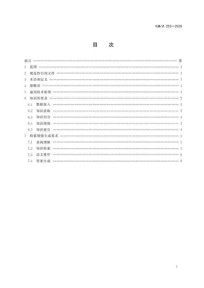 GB/Z 253-2026 标准预览