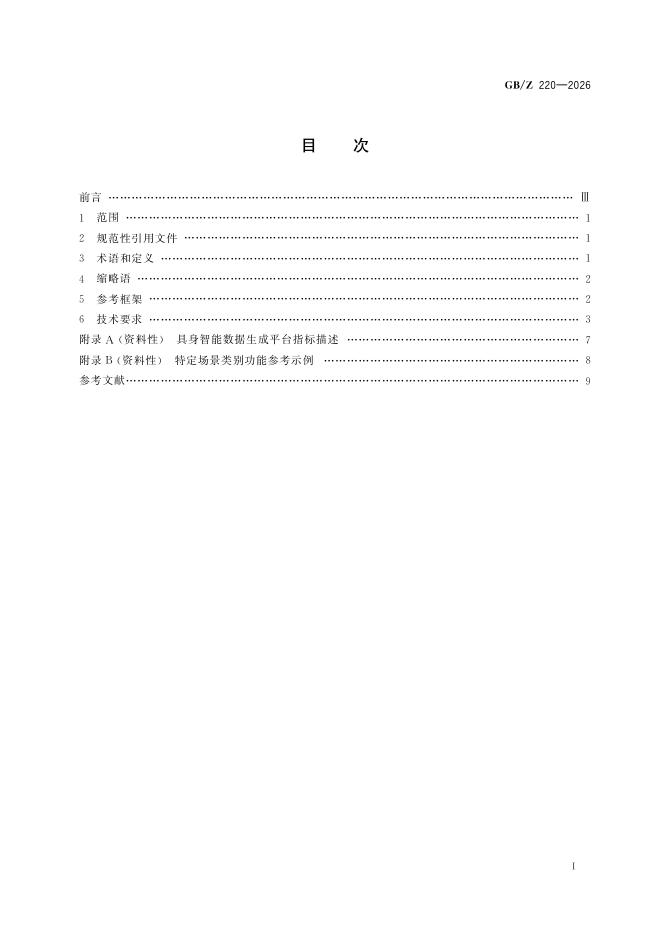 GB/Z 220-2026 标准预览
