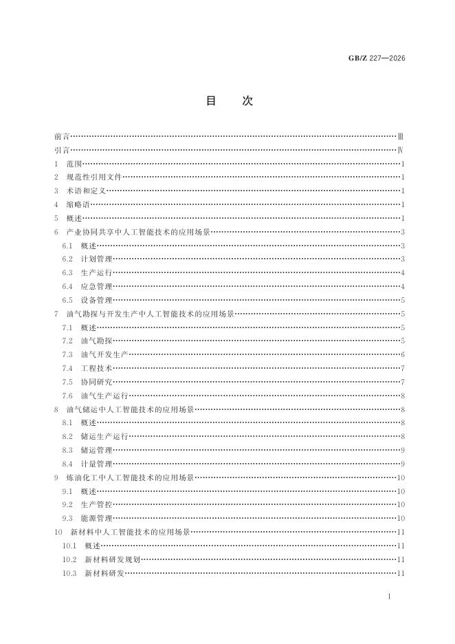 GB/Z 227-2026 标准预览