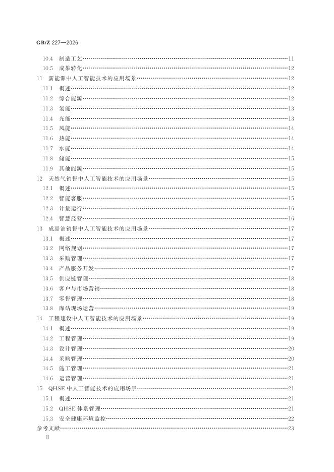 GB/Z 227-2026 标准预览