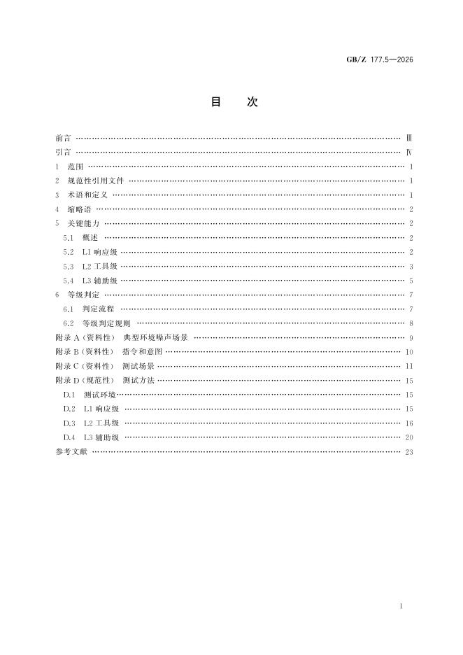 GB/Z 177.5-2026 标准预览