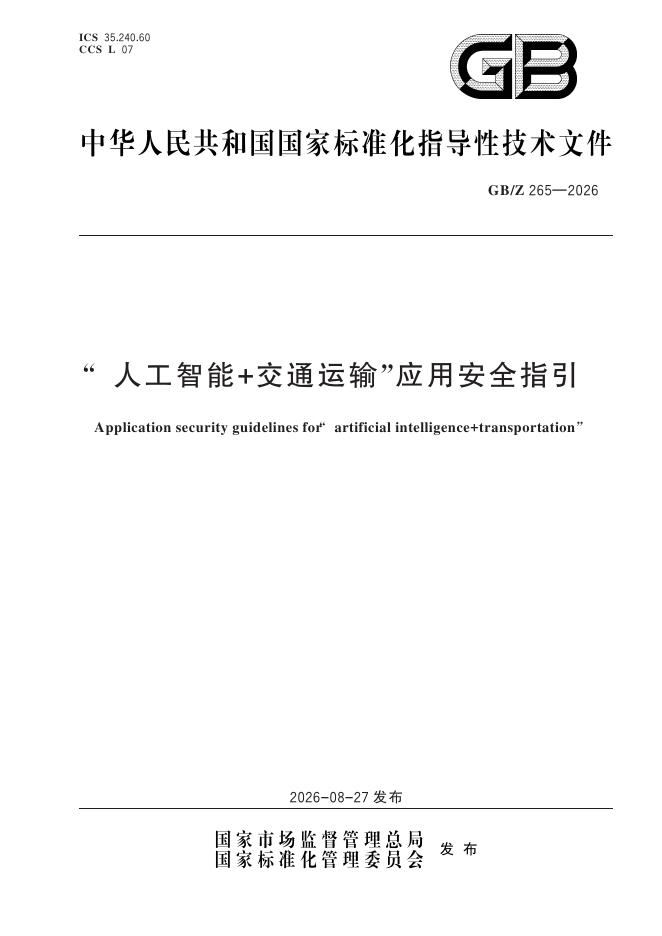 GB/Z 265-2026 标准预览