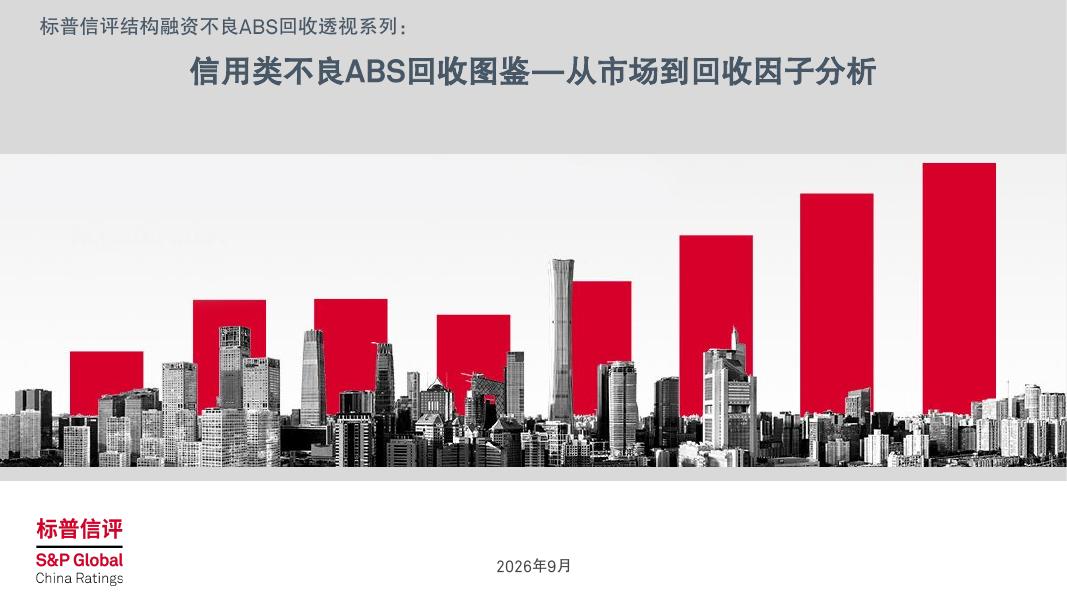 标普信评：2026年信用类不良ABS回收图鉴——从市场到回收因子分析报告海报