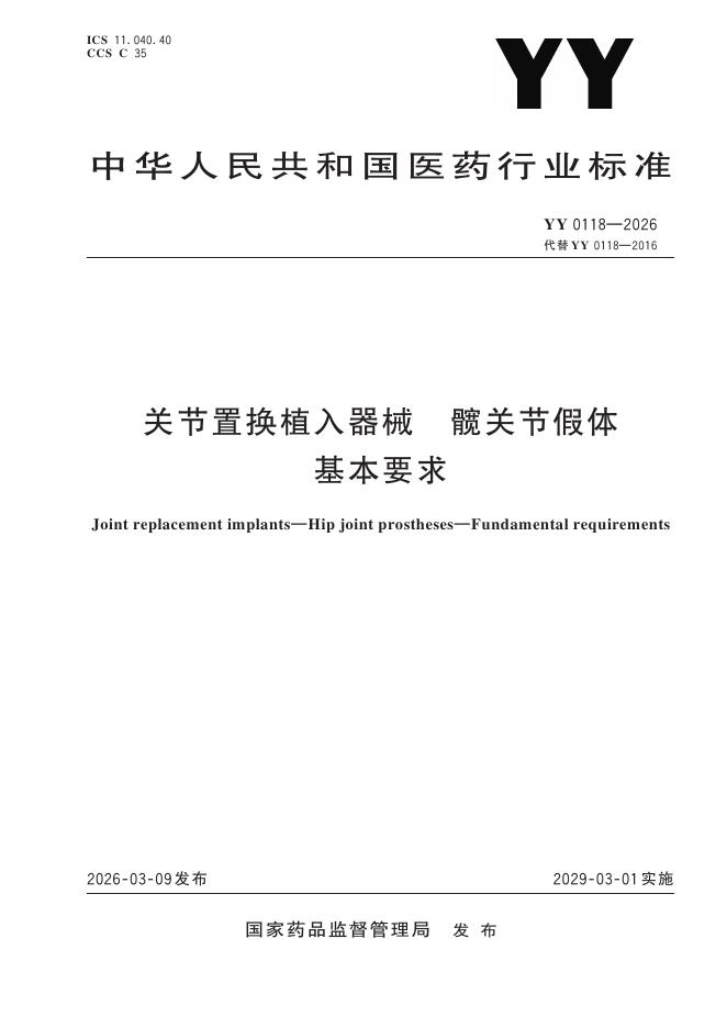 YY 0118-2026 标准预览