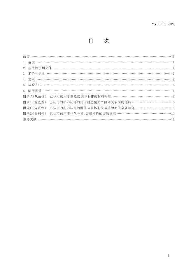 YY 0118-2026 标准预览