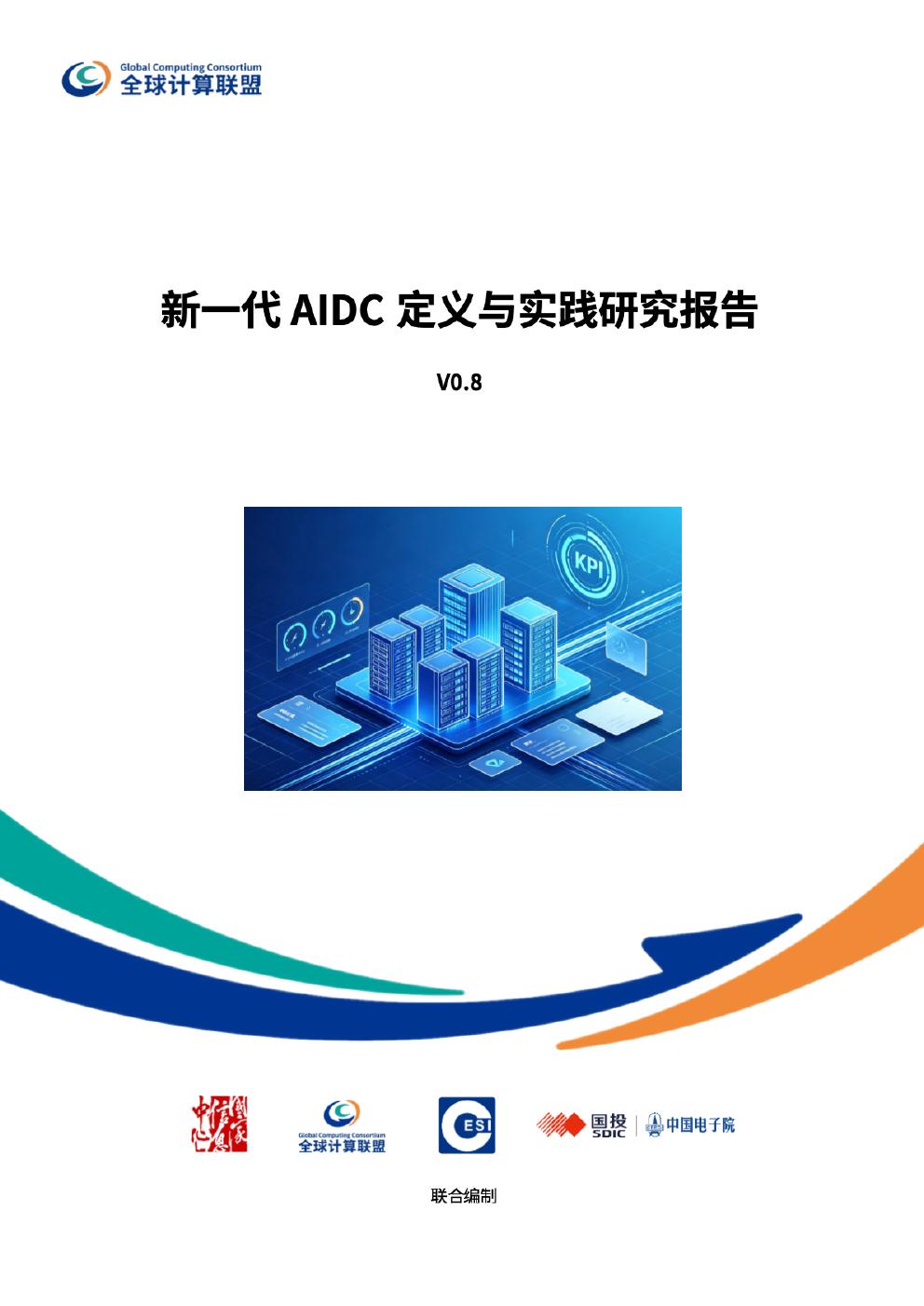全球计算联盟：2026年新一代AIDC定义与实践研究报告 V0.8海报
