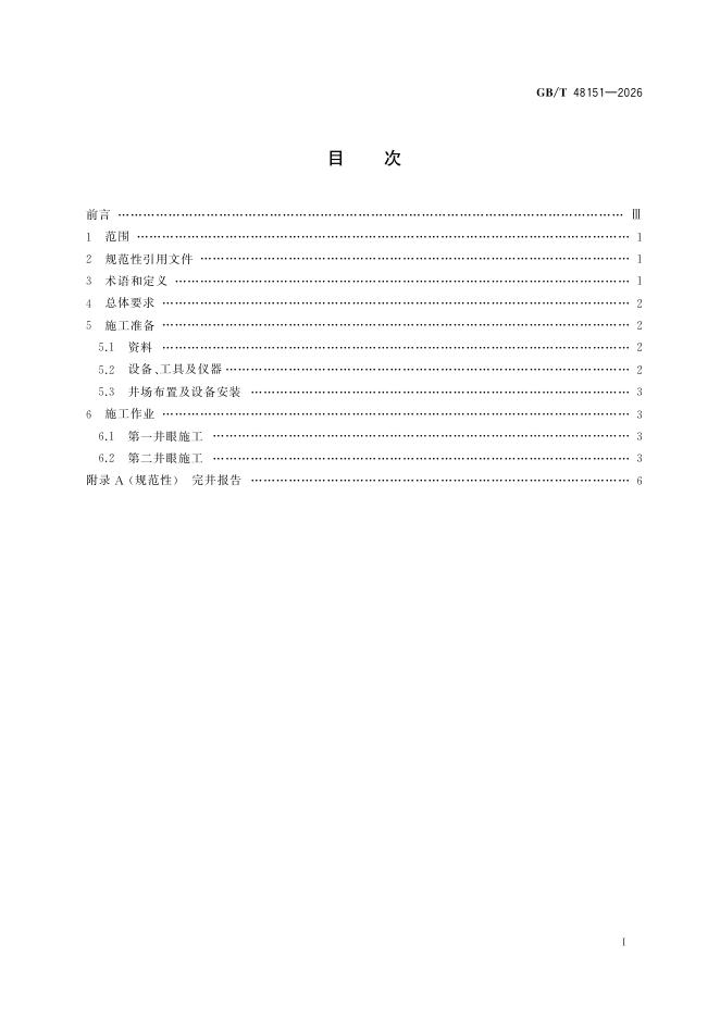 GB/T 48151-2026 标准预览
