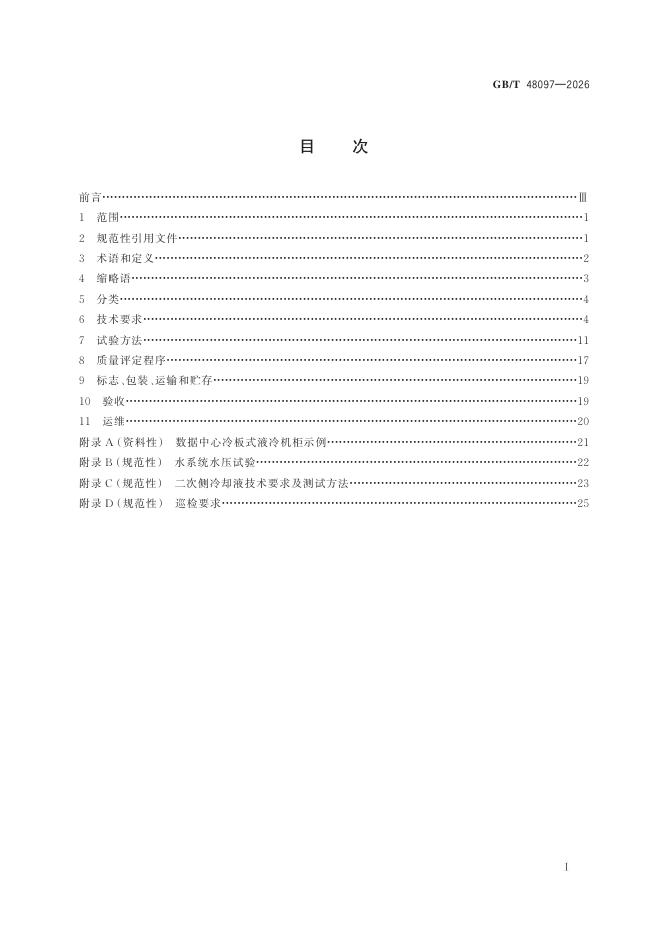 GB/T 48097-2026 Chinese PDF preview page 3