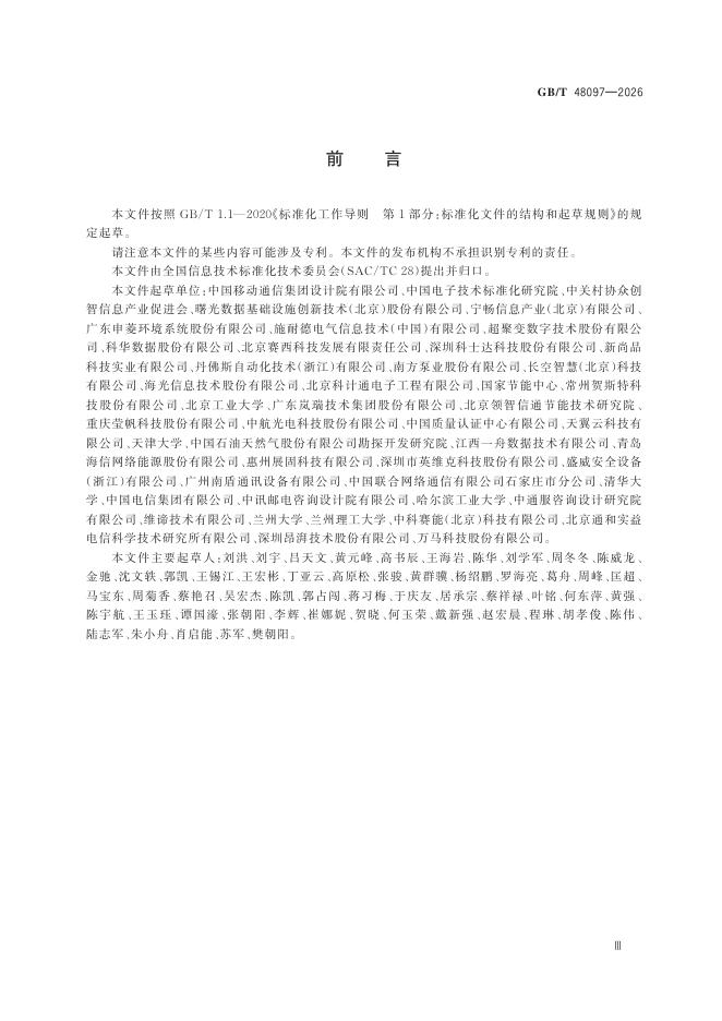 GB/T 48097-2026 Chinese PDF preview page 5