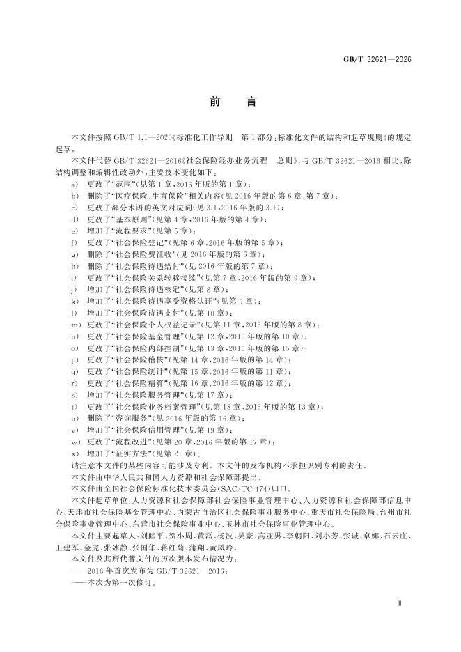 GB/T 32621-2026 Chinese PDF preview page 5