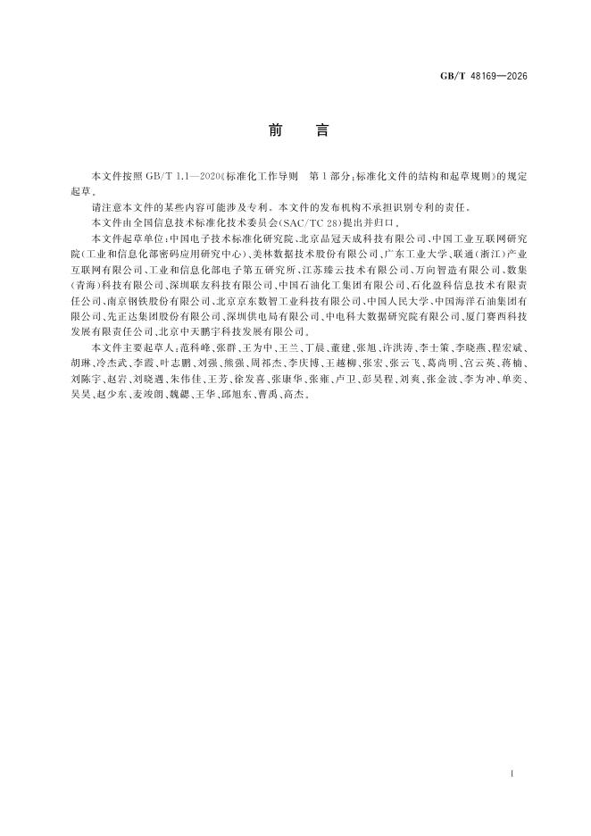 GB/T 48169-2026 Chinese PDF preview page 3