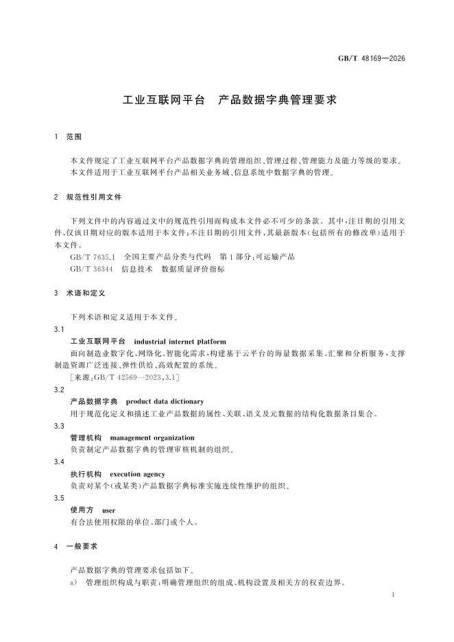 GB/T 48169-2026 Chinese PDF preview page 5