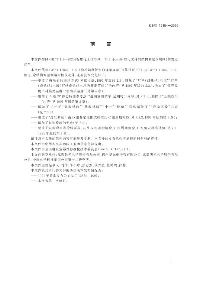 GB/T 12854-2026 Chinese PDF preview page 3