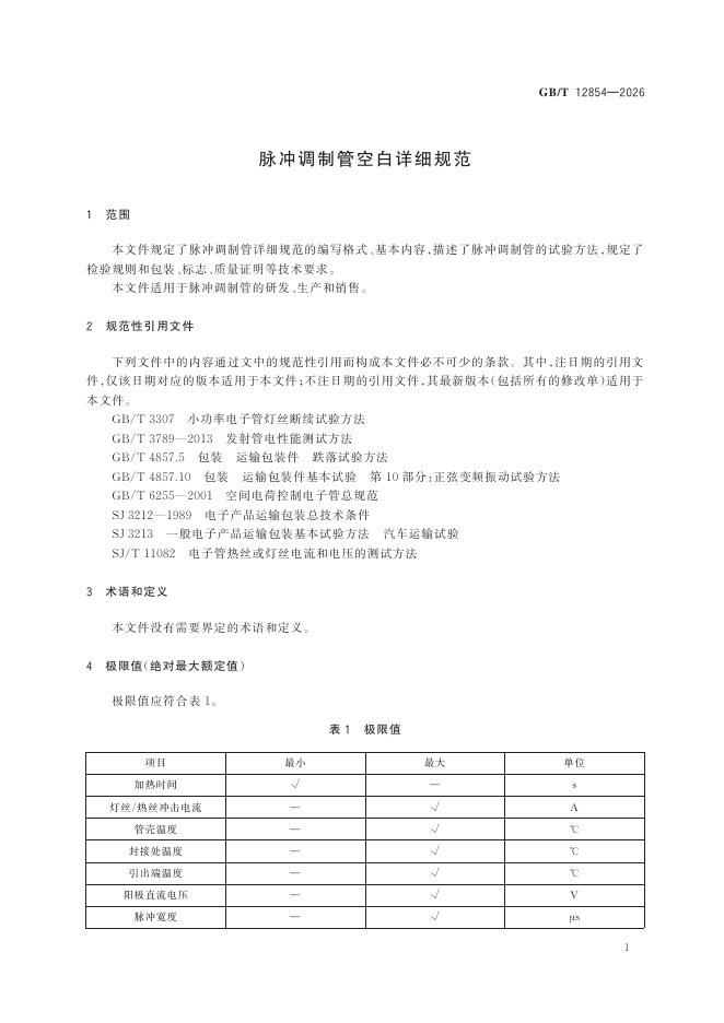 GB/T 12854-2026 Chinese PDF preview page 5